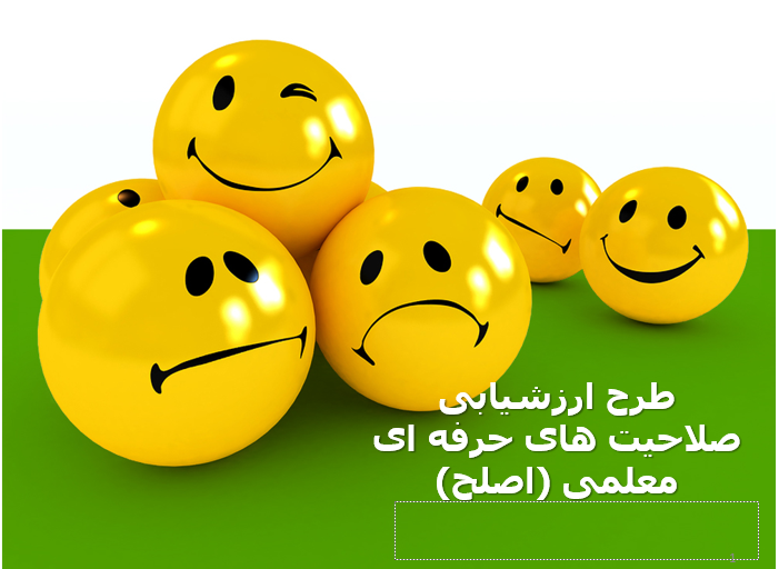 دانلود-پاورپوینت-طرح-ارزشیابی-صلاحیت-های-حرفه-ای-معلمی-اصلح-